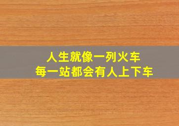 人生就像一列火车 每一站都会有人上下车